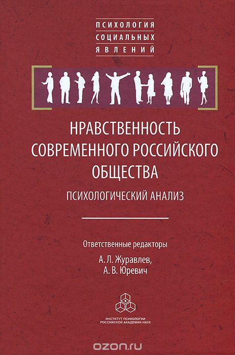 Скачать книгу "Нравственность современного российского общества. Психологический анализ"