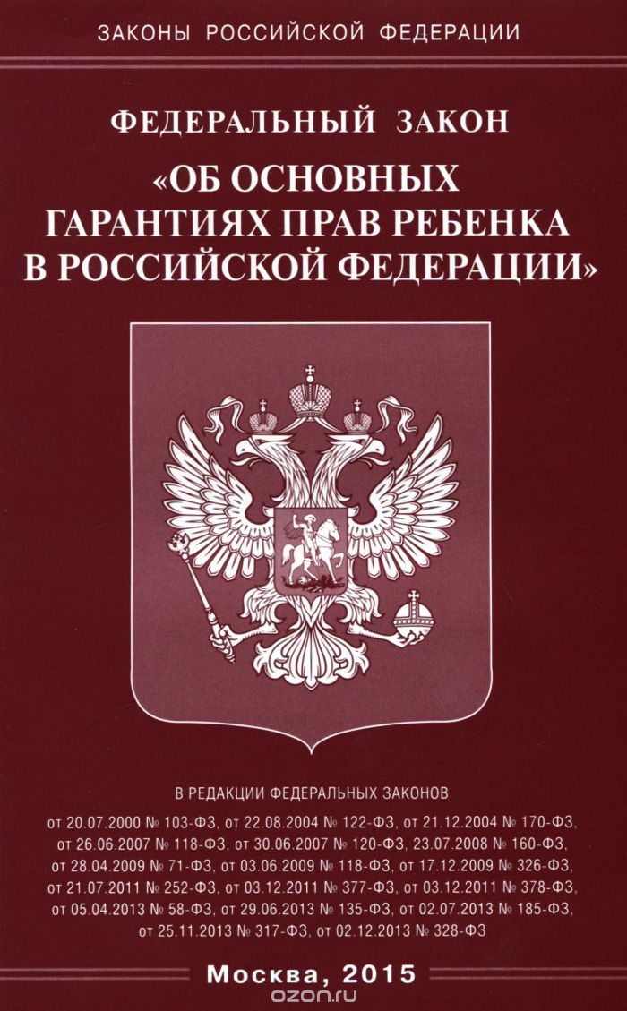 Федеральный закон "Об основных гарантиях прав ребенка в Российской Федерации"