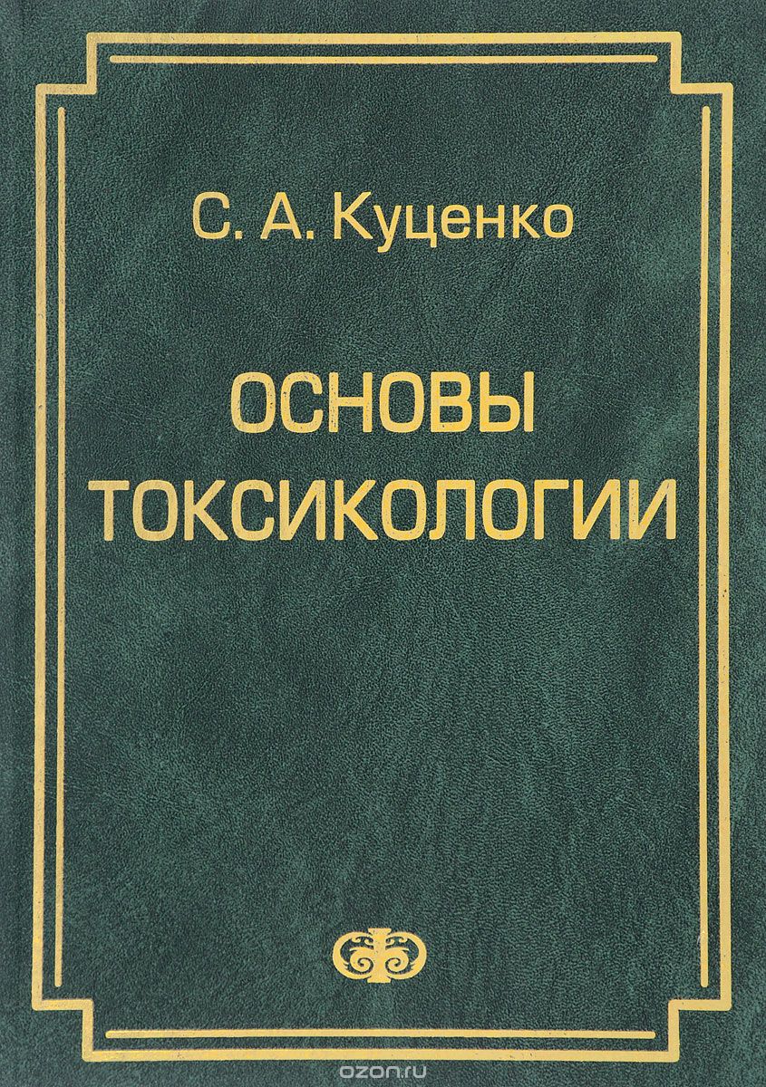 Основы токсикологии, С. А. Куценко
