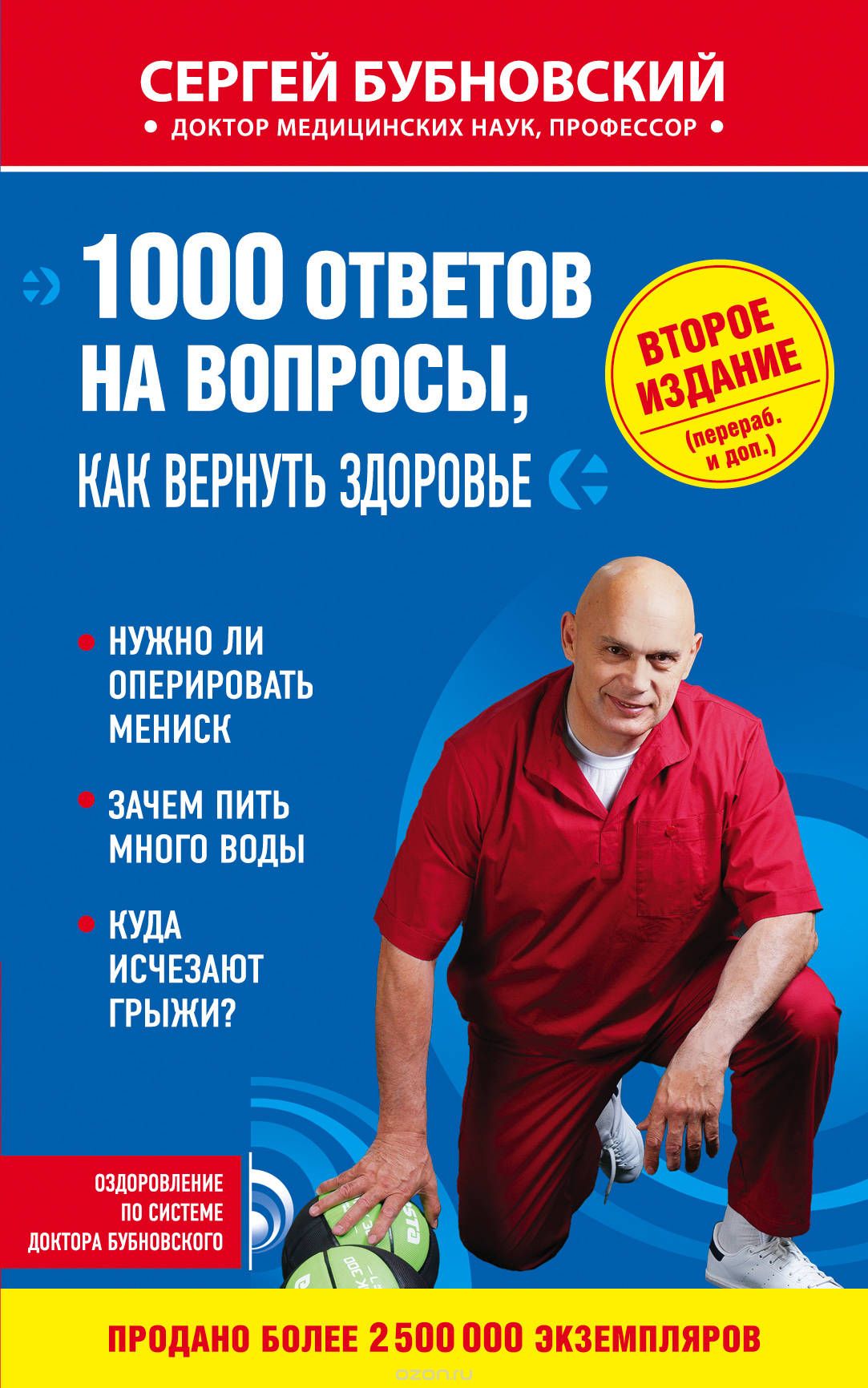 Скачать книгу "1000 ответов на вопросы, как вернуть здоровье, Сергей Бубновский"