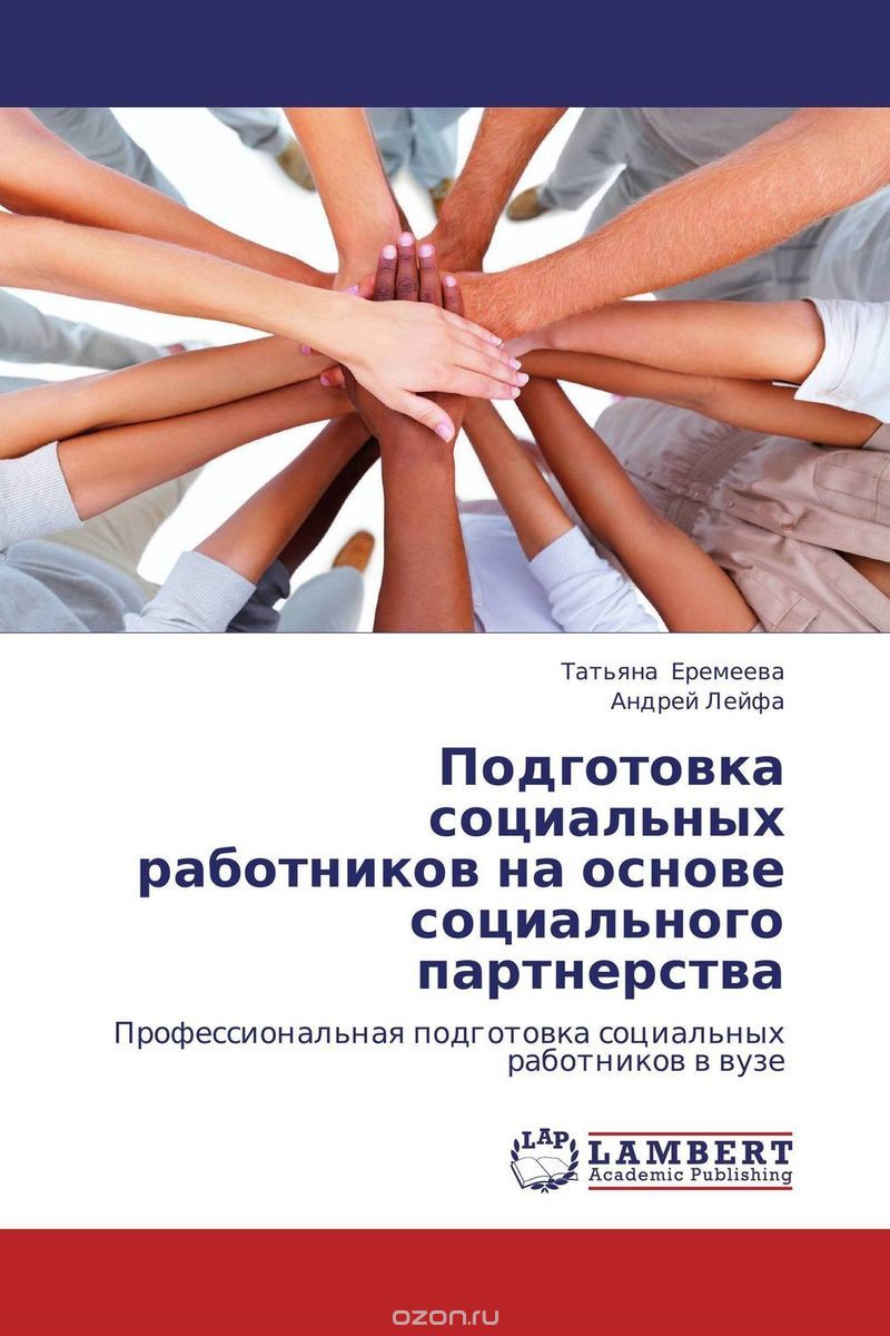 Скачать книгу "Подготовка социальных работников на основе социального партнерства"