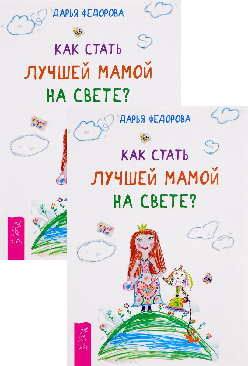 Как стать лучшей мамой на свете? (комплект из 2 книг), Дарья Федорова