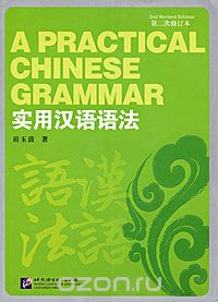 Скачать книгу "A Practical Chinese Grammar"