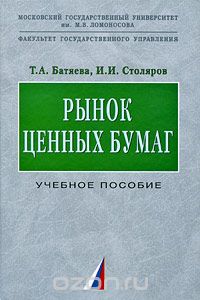 Рынок ценных бумаг, Т. А. Батяева, И. И. Столяров
