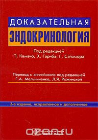 Доказательная эндокринология, Под редакцией П. Камачо, Х. Гариба, Г. Сайзмора