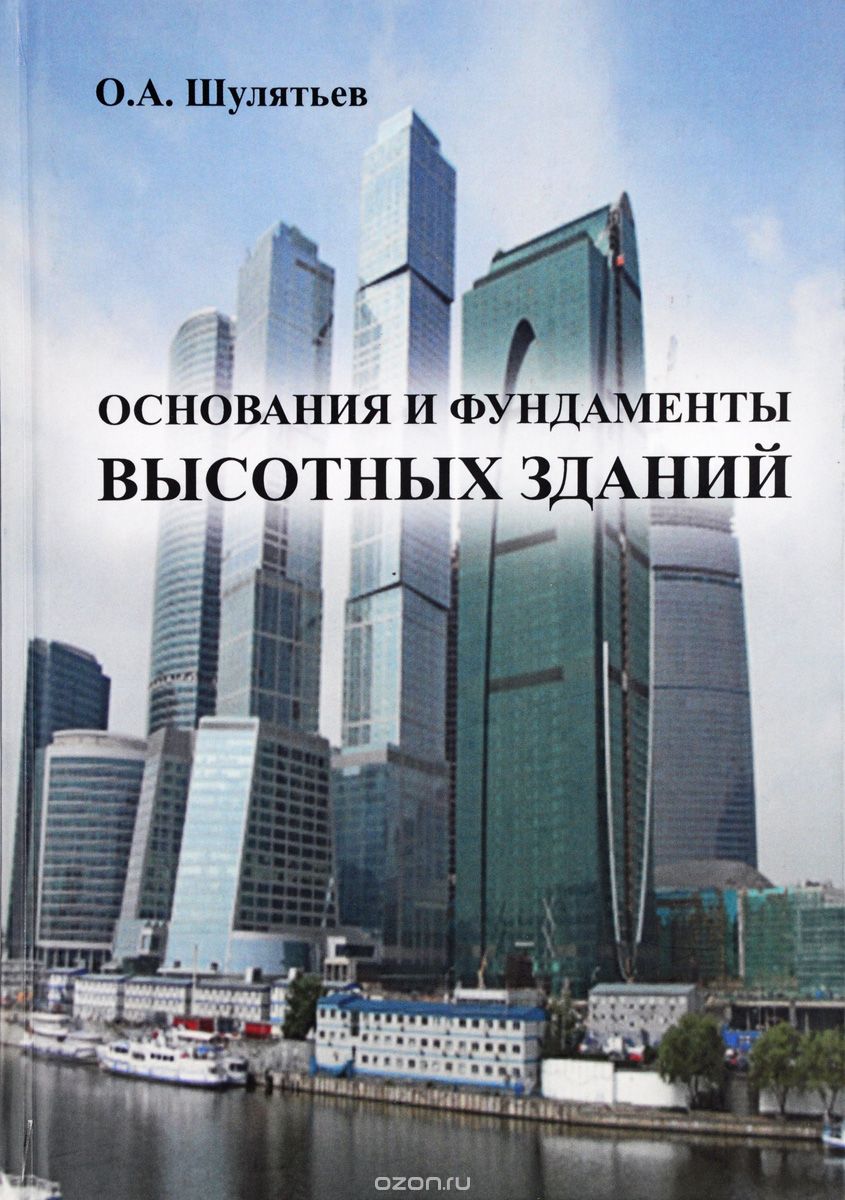 Скачать книгу "Основания и фундаменты высотных зданий, О. А. Шулятьев"