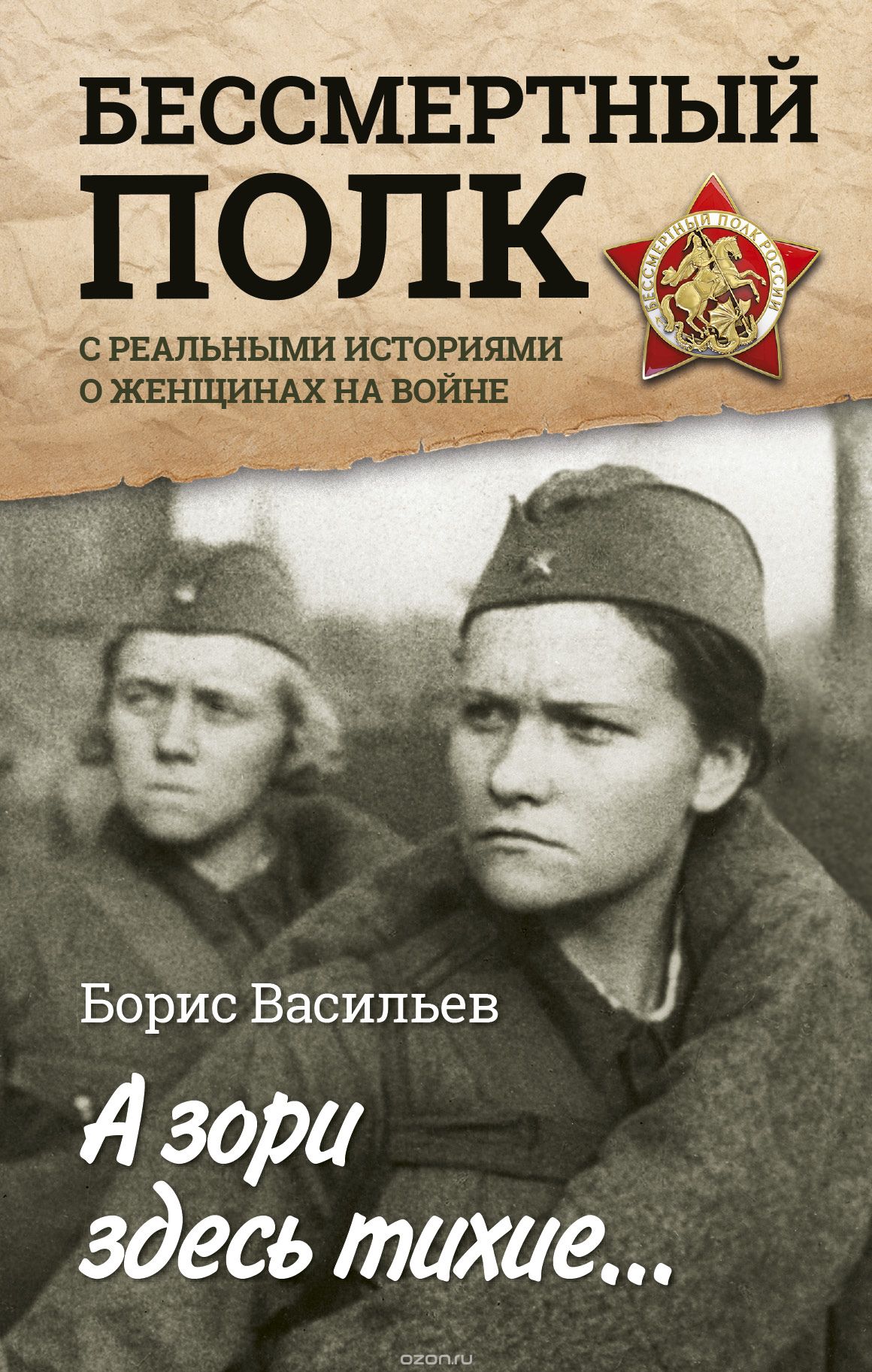 Скачать книгу "А зори здесь тихие... С реальными историями о женщинах на войне, Васильев Борис Львович"