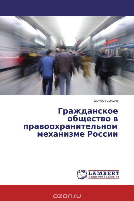 Скачать книгу "Гражданское общество в правоохранительном механизме России"