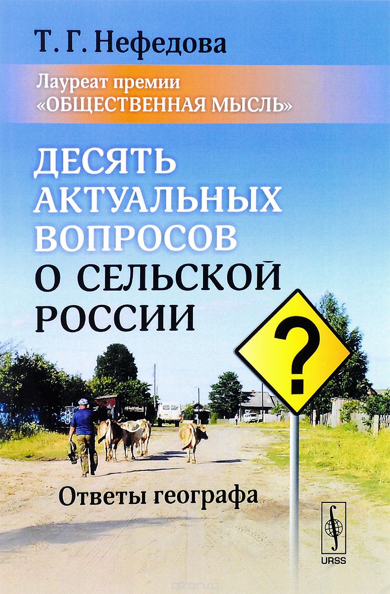 Десять актуальных вопросов о сельской России. Ответы географа, Т. Г. Нефедова