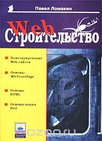 Web-строительство, Павел Ломакин