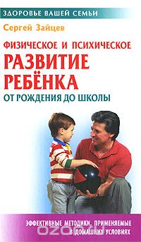 Скачать книгу "Физическое и психическое развитие ребенка от рождения до школы, Сергей Зайцев"