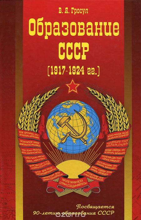 Образование СССР (1917 - 1924 гг.), В. Я. Гросул