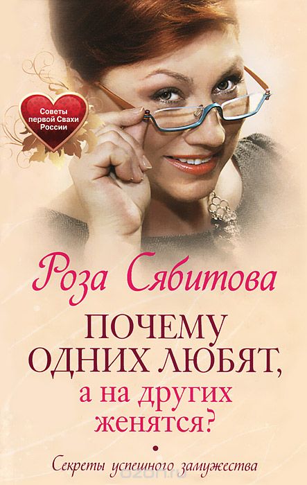 Скачать книгу "Почему одних любят, а на других женятся? Секреты успешного замужества, Роза Сябитова"
