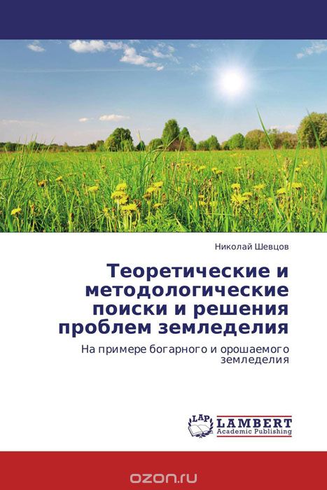 Скачать книгу "Теоретические и методологические поиски и решения проблем земледелия"