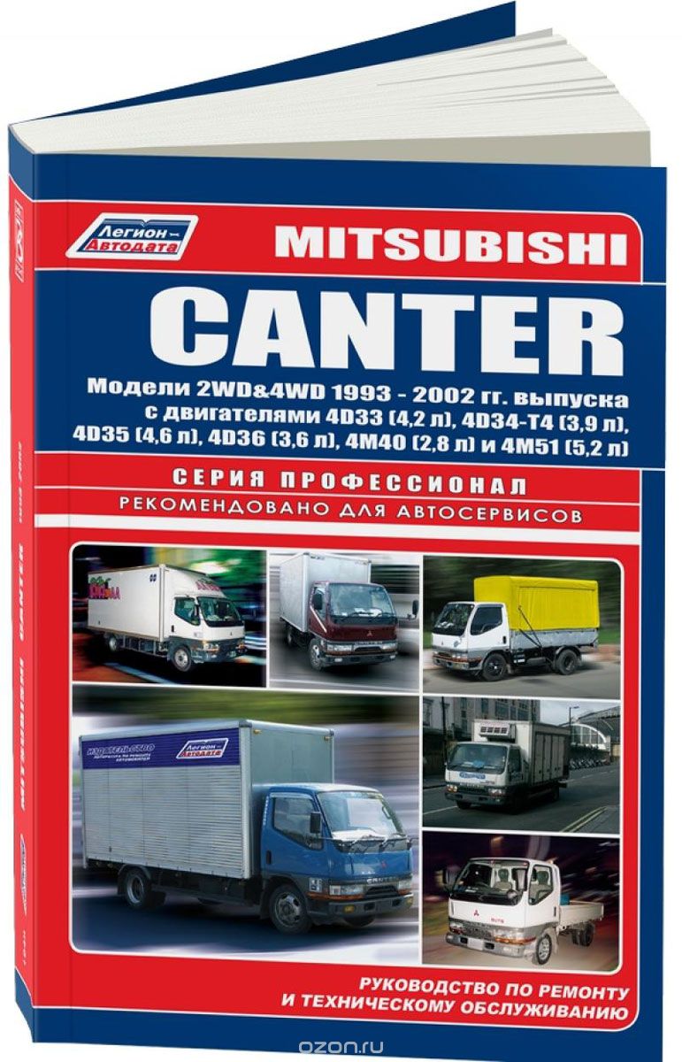 Скачать книгу "Mitsubishi Canter. Устройство, техническое обслуживание и ремонт"