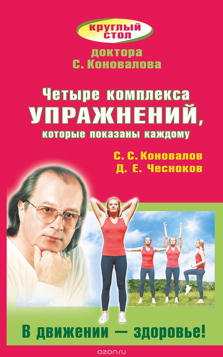 Скачать книгу "Четыре комплекса упражнений, которые показаны каждому. В движении - здоровье!, С. С. Коновалов, Д. Е. Чесноков"