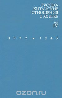 Русско-китайские отношения в XX веке. Том 4. 1937-1945. Книга 2. 1945