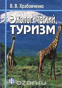 Скачать книгу "Экологический туризм, В. В. Храбовченко"