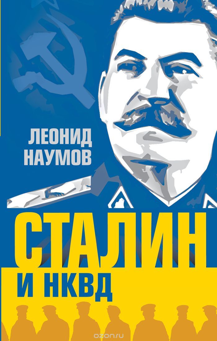 Скачать книгу "Сталин и НКВД, Леонид Наумов"
