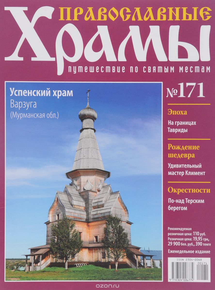 Журнал "Православные храмы. Путешествие по святым местам" № 171