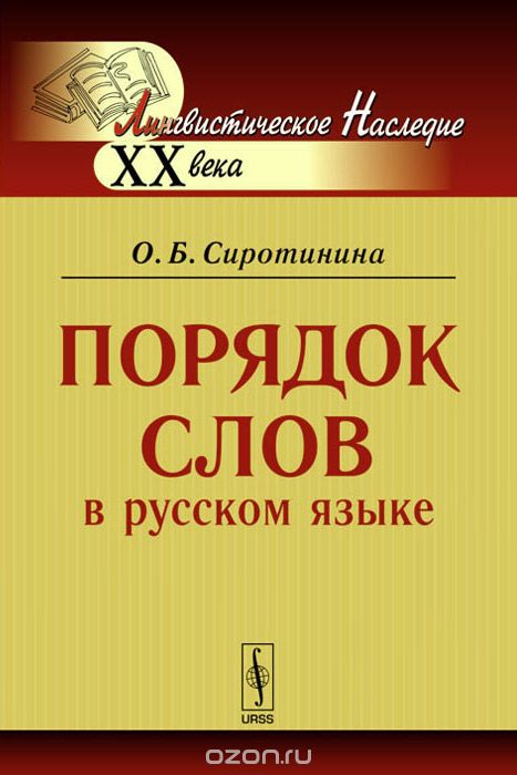 Скачать книгу "Порядок слов в русском языке, О. Б. Сиротинина"