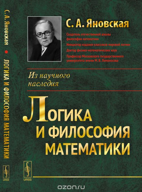 Логика и философия математики, Яновская С.А.