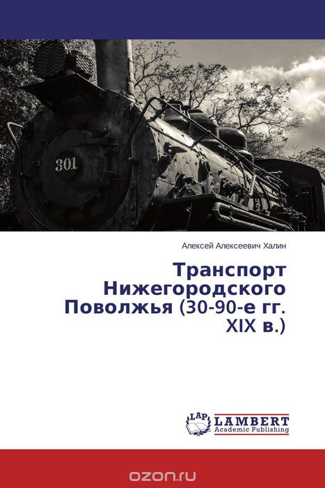 Транспорт Нижегородского Поволжья (30-90-е гг. XIX в.)