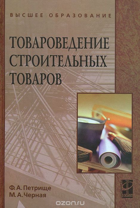 Товароведение строительных товаров, Ф. А. Петрище, М. А. Черная