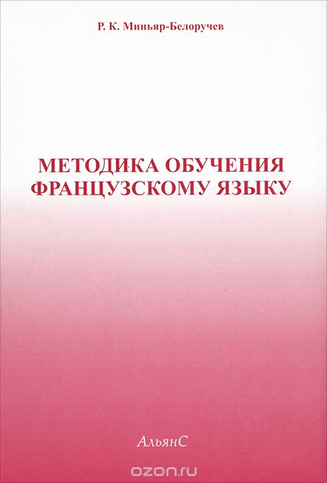 Скачать книгу "Методика обучения французскому языку, Р. К. Миньяр-Белоручев"