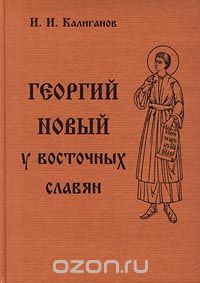 Скачать книгу "Георгий Новый у восточных славян, И. И. Калиганов"