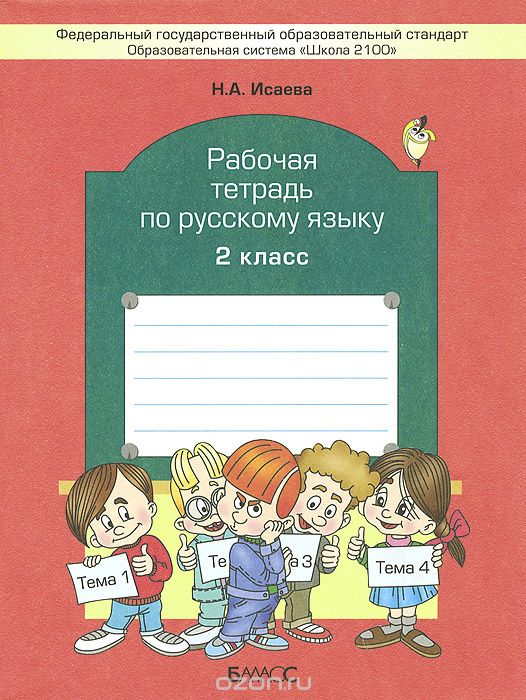 Скачать книгу "Русский язык. 2 класс. Рабочая тетрадь, Н. А. Исаева"