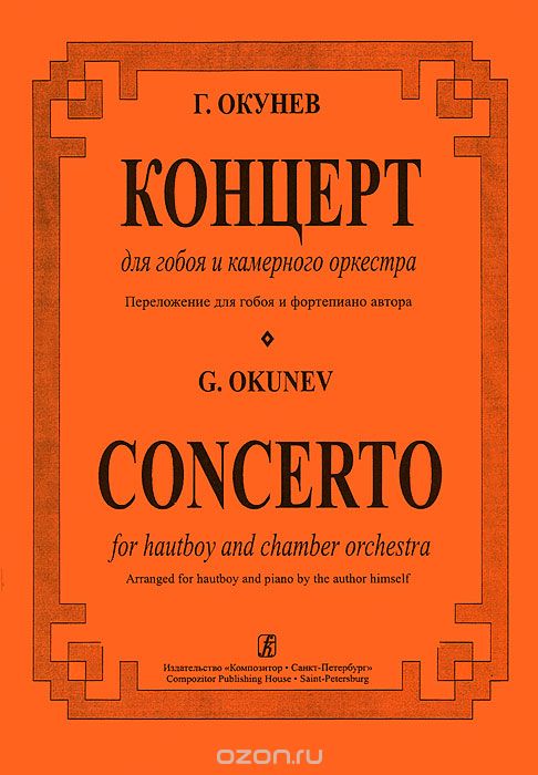 Г. Окунев. Концерт для гобоя и камерного оркестра. Переложение для гобоя и фортепиано автора, Г. Окунев