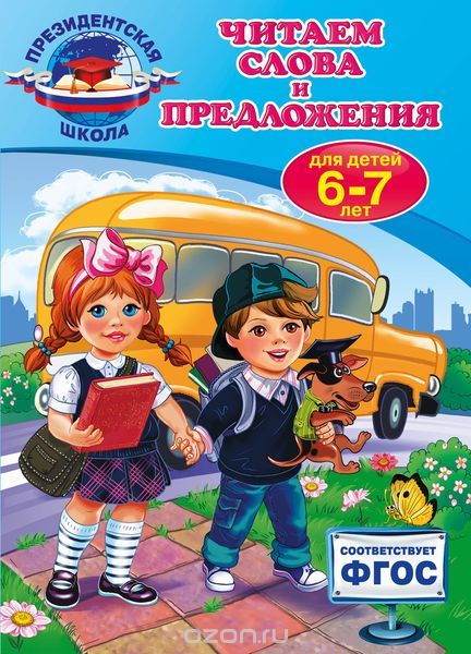 Скачать книгу "Читаем слова и предложения. Для детей 6-7 лет, Пономарева А.В."