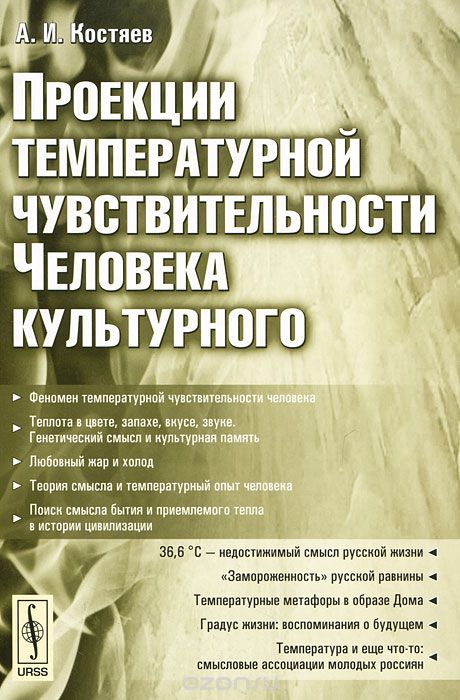 Скачать книгу "Проекции температурной чувствительности Человека культурного, А. И. Костяев"