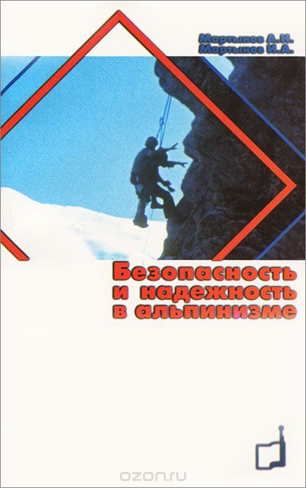 Скачать книгу "Безопасность и надежность в альпинизме, И. А. Мартынов, А. И. Мартынов"