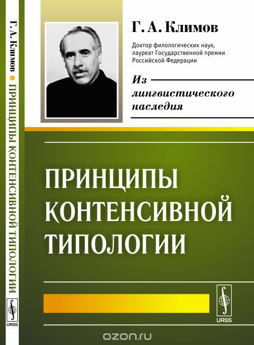 Принципы контенсивной типологии, Г. А. Климов
