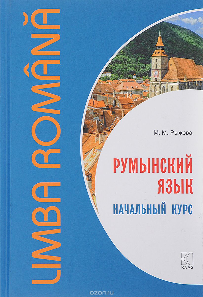 Скачать книгу "Румынский язык. Начальный курс, М. М. Рыжова"