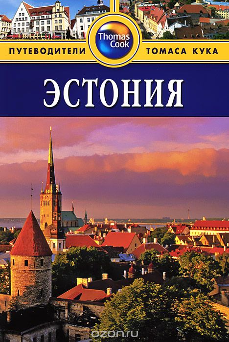 Скачать книгу "Эстония. Путеводитель, Робин Голди"
