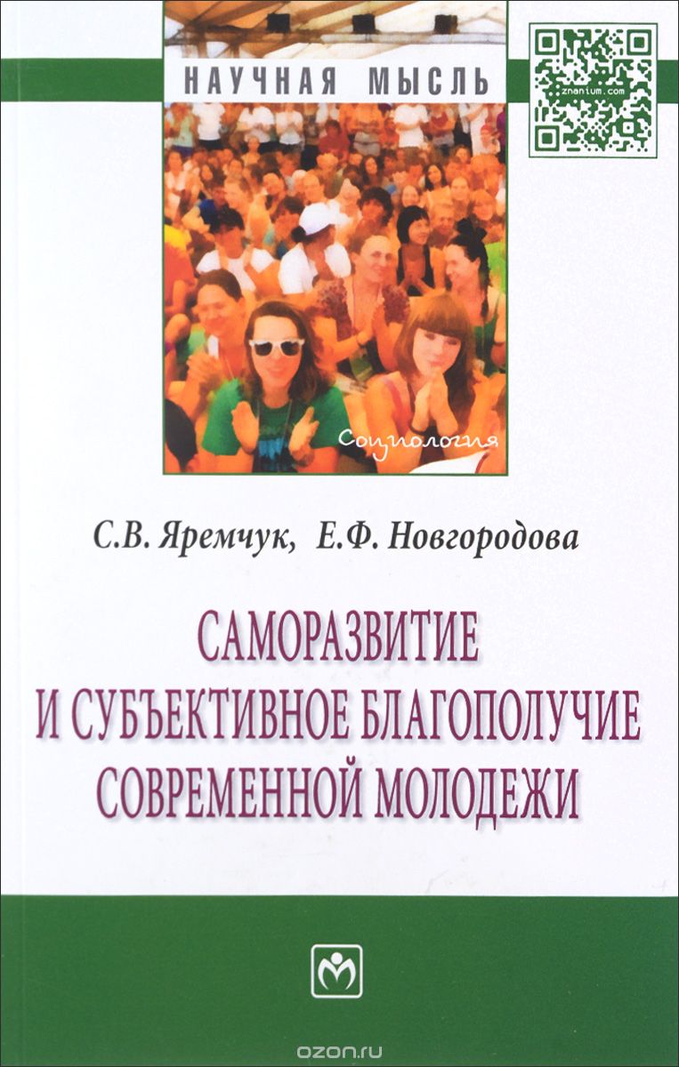 Саморазвитие и субъективное благополучие современной молодежи, С. В. Яремчук, Е. Ф. Новгородова