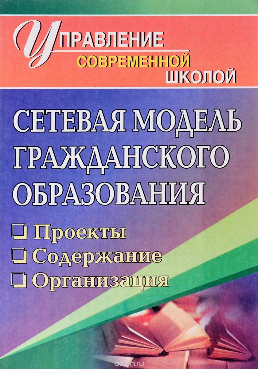 Скачать книгу "Сетевая модель гражданского образования. Проекты, содержание, организация, М. В. Тюмина"