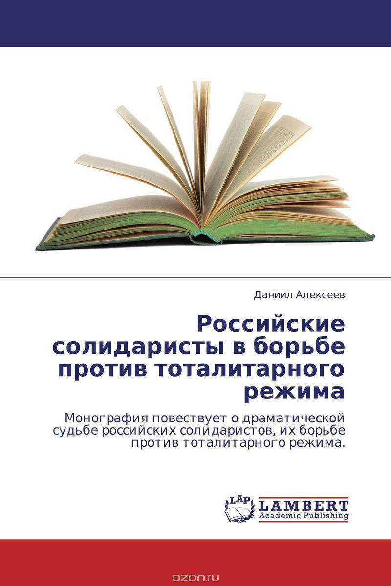 Скачать книгу "Российские солидаристы в борьбе против тоталитарного режима"