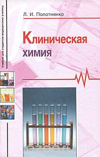 Скачать книгу "Клиническая химия, Л. И. Полотнянко"