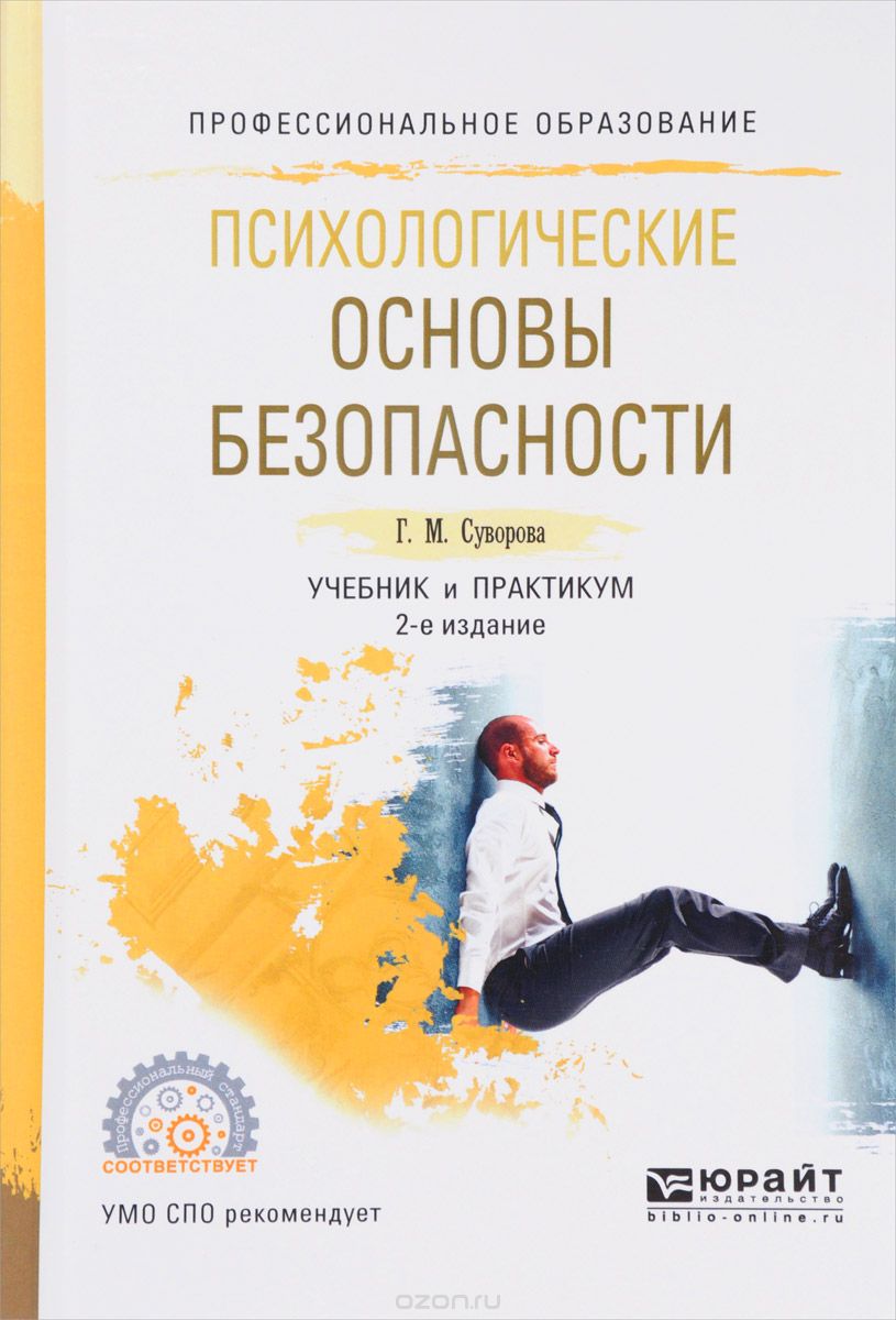 Скачать книгу "Психологические основы безопасности. Учебник и практикум, Г. М. Суворова"