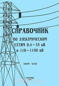 Справочник по электрическим сетям 0,4-35 кВ и 110-1150 кВ. Том 8