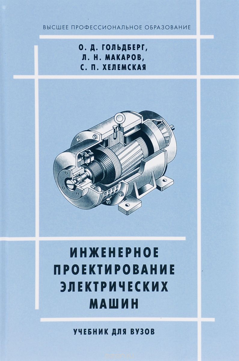 Скачать книгу "Инженерное проектирование электрических машин, О. Д. Гольдберг, Л. Н. Макаров, С. П. Хелемская"
