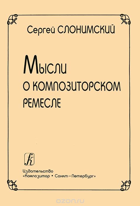 Скачать книгу "Мысли о композиторском ремесле, Сергей Слонимский"