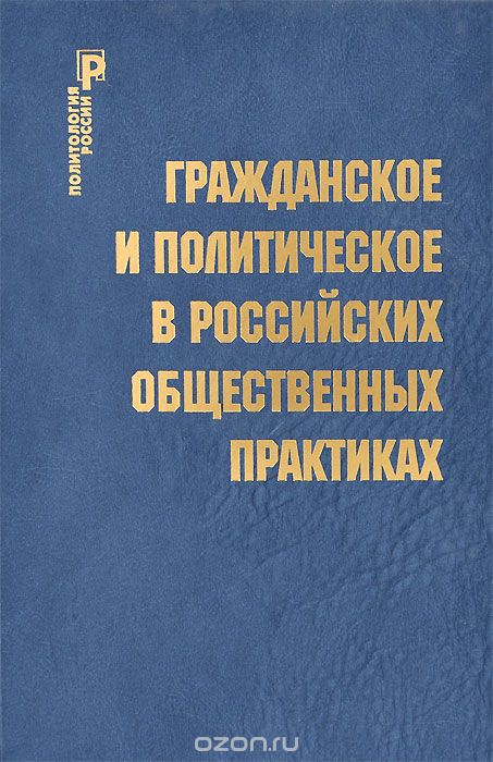 Скачать книгу "Гражданское и политическое в российских общественных практиках"