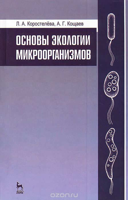 Скачать книгу "Основы экологии микроорганизмов, Л. А. Коростелева, А. Г. Кощаев"