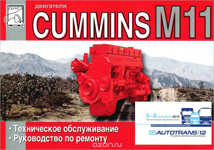 Скачать книгу "Двигатели Cummins M11. Руководство по техническому обслуживанию и ремонту"