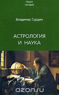 Скачать книгу "Астрология и наука, Владимир Сурдин"